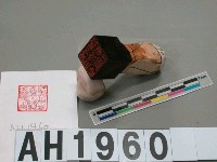 藏品(財團法人嘉義地方振興協會長之印)的圖片